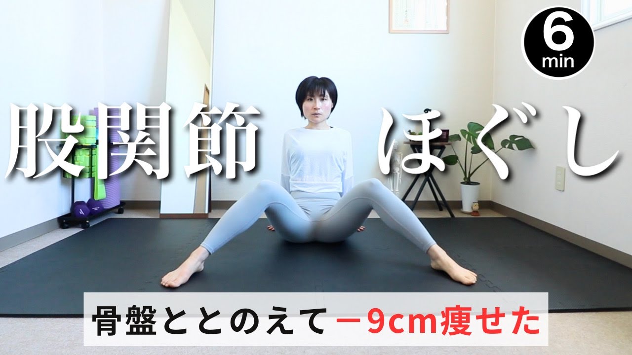 股関節ほぐして骨盤の歪みや冷え、むくみを改善しおしり-9cm美脚ストレッチ