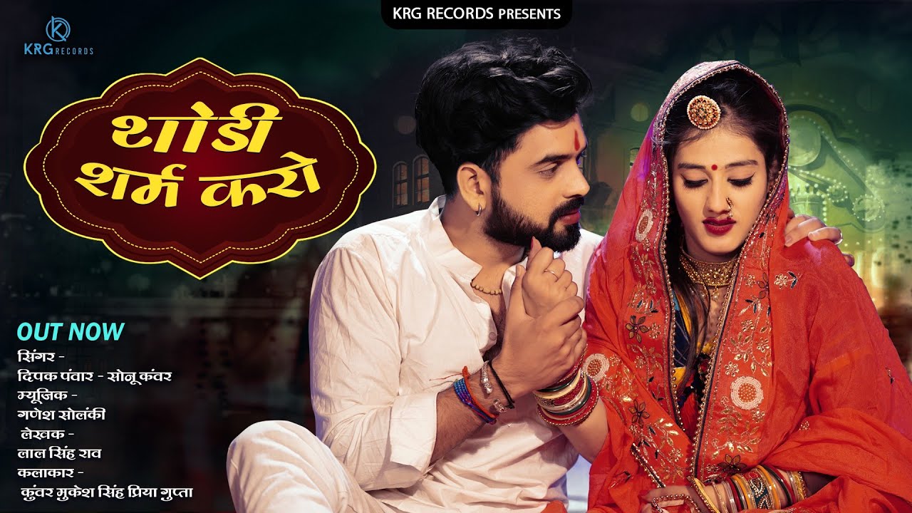 थोड़ी शर्म करो | Kunwar Mukesh Singh | Priya Gupta | Sonu Kanwar | Deepak Panwar | Nai Naveli Banadi