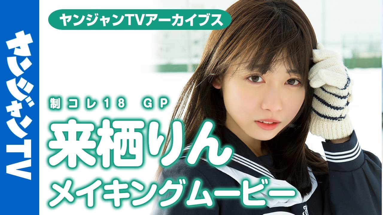 【メイキング】「制コレ18」グランプリ・来栖りんが初表紙&初ソログラビア！【グラビア】【アーカイブス】