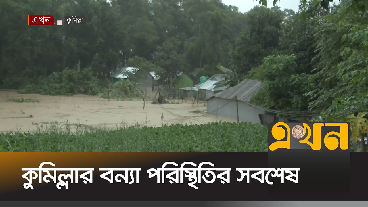 কুমিল্লার বন্যা পরিস্থিতির সবশেষ | Cumilla Flood | Ekhon TV