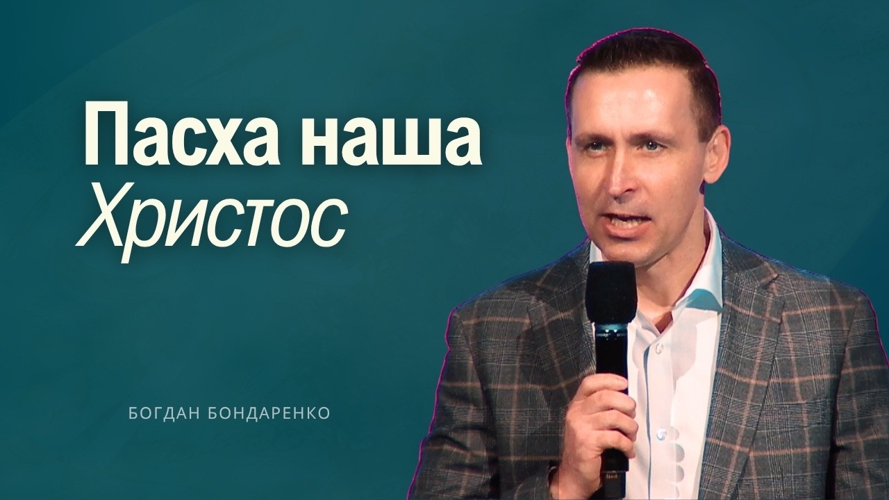 Пасха наша Христос - Богдан Бондаренко