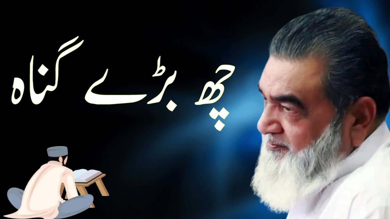 چھ بڑے گناہ | Baba Jee Irfan ul haq