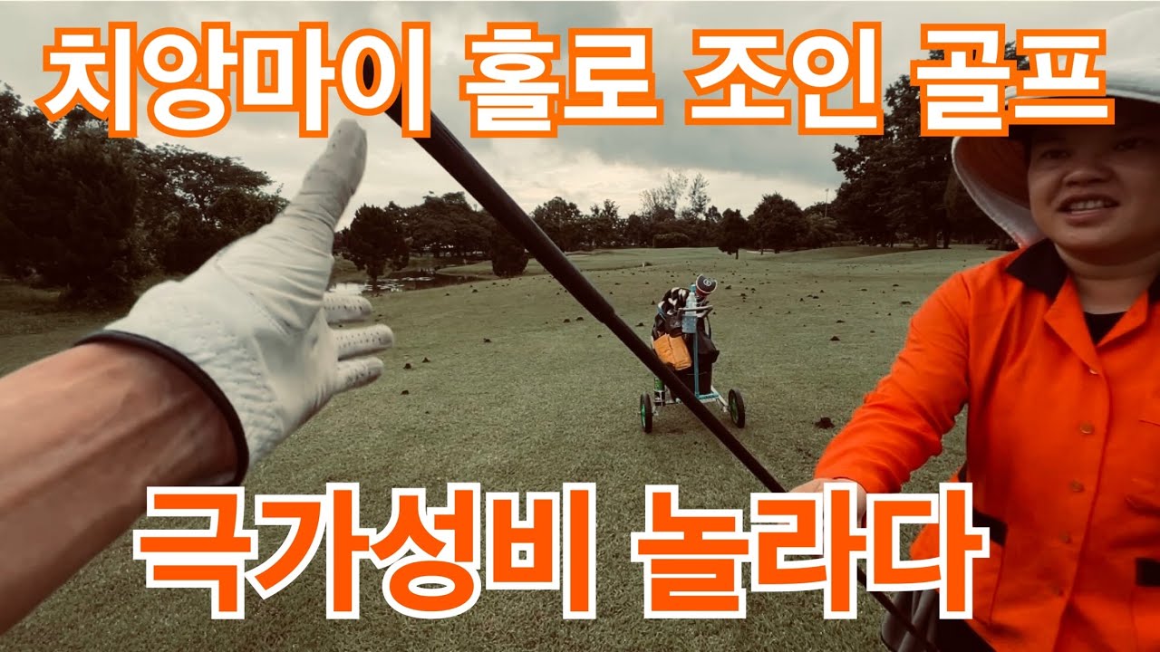 🇹🇭[Lanna] 혼자 예약없이 조인까지 가능했던 태국 가성비 최고의 골프장 후기ㅣ란나