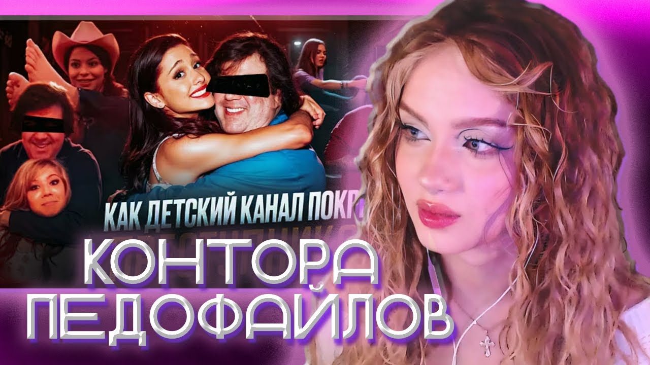 АРИНА ЛЮМИТАЛЛЕ СМОТРИТ: NICKELODEON - КОНТОРА ПЕДОФАЙЛОВ | ПОЛНОЕ РАССЛЕДОВАНИЕ