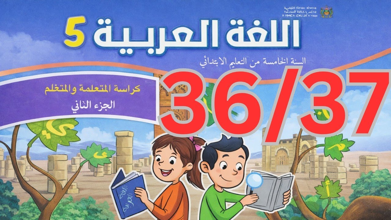 كراسة العربية الجزء الثاني المستوى الخامس إبتدائي الصفحة 36 و37 المدرسة الرائدة لسنة 2025/2026