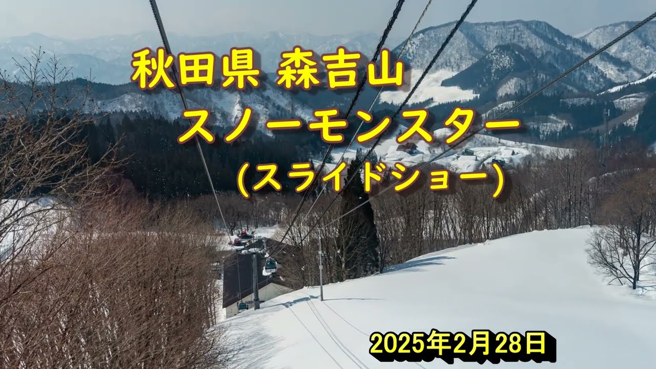 20250228 森吉山のスノーモンスター　スライドショー