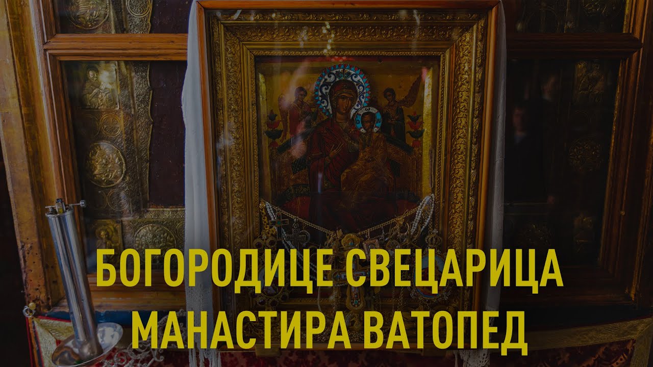 Предати цедуљицу или запалити свећу икони Свецарица у манастиру Ватопед - Света Гора Атос