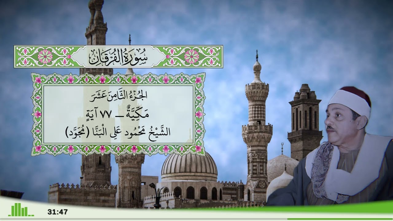 25 - سورة الفرقان للقارئ الشيخ محمود علي البنا (مجود)
