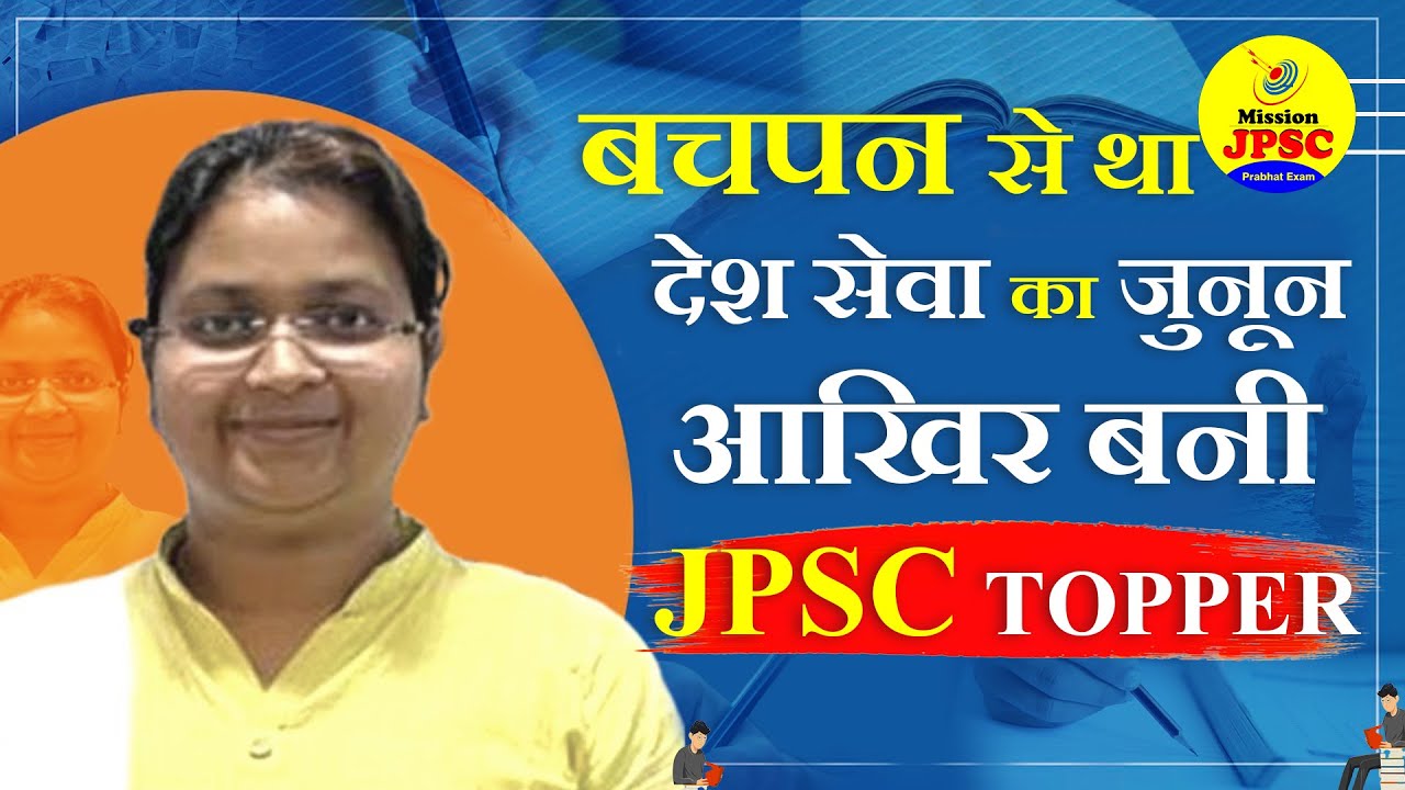 JPSC Topper Pratibha Rani, JMS RANK 43 || JPSC Mock Interview || JPSC Topper || Mission JPSC