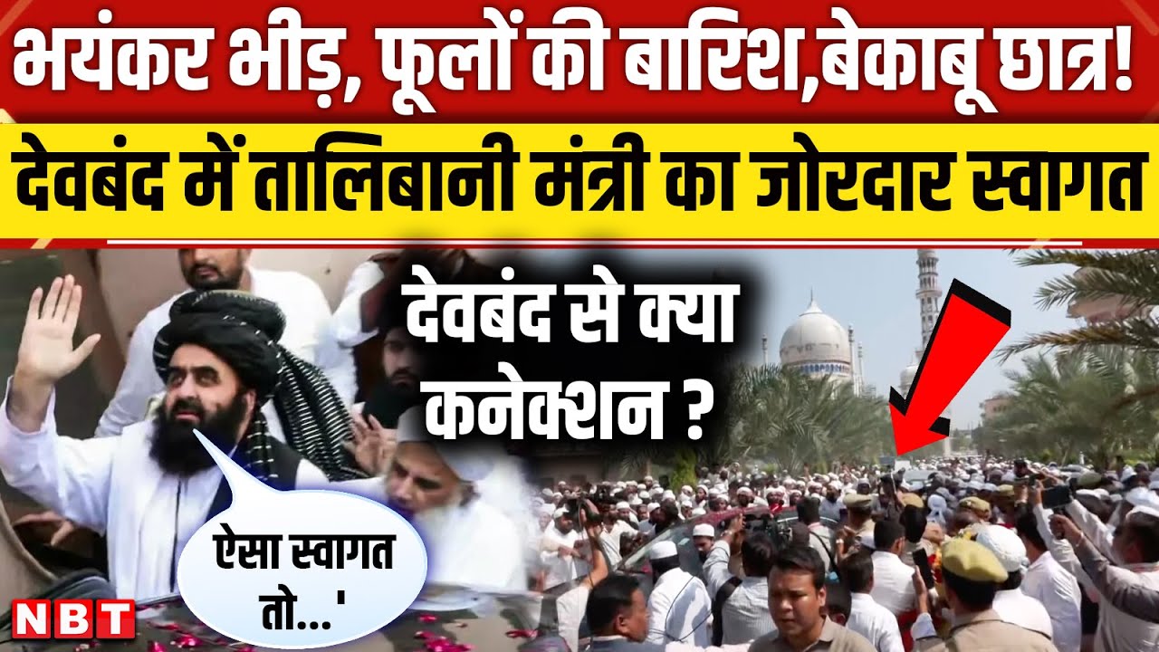 Amir Khan Muttaqi Deoband Video: Darul Uloom पहुंचे Taliban के मंत्री India पर क्या बोले? | NBT News
