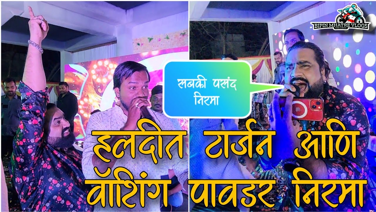 हळदीत टार्जन आणि वॉशिंग पावडर निरमा