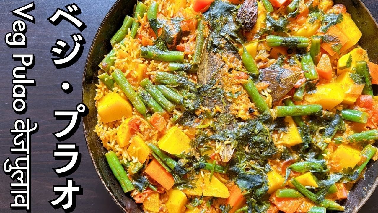 【米、スパイスを吸い込む】フライパン一つで作れる、美味しい ベジ・プラオの作り方 / Veg Pulao