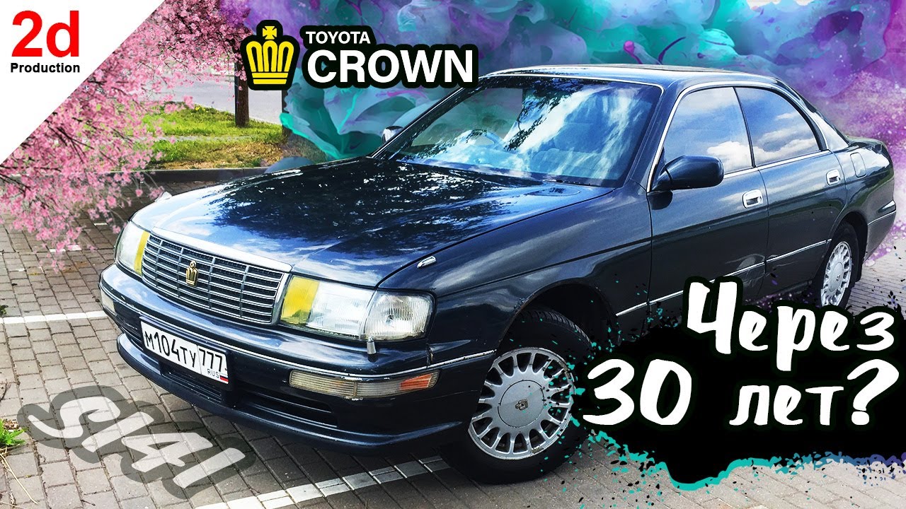 Что осталось через 30 лет? Toyota Crown JZS-141 1JZ-GE