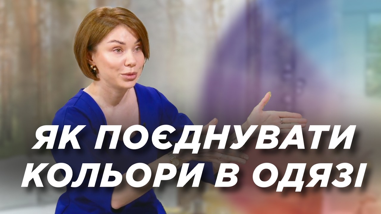 Мистецтво гармонії: як вдало поєднувати кольори цієї весни? | Ранок Надії