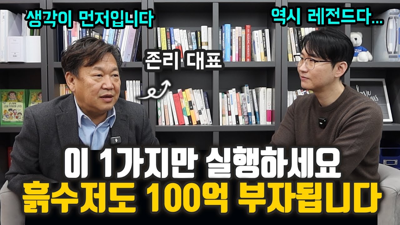 흙수저가 부자 되는 유일한 방법│자수성가 부자들은 '이것'을 갖고 있습니다