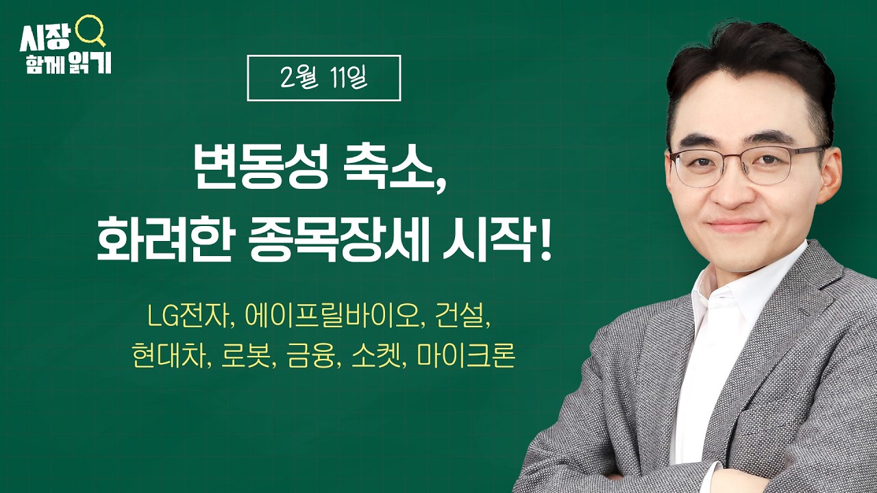 [시장함께읽기] 2월 11일, 변동성 축소, 화려한 종목장세 시작!(LG전자, 에이프릴바이오, 건설, 현대차, 로봇, 금융, 소켓, 마이크론)