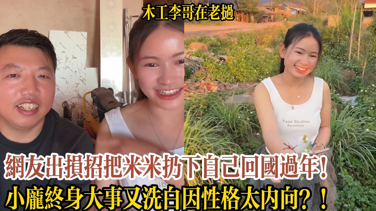 網友出損招把米米扔下自己回國過年！李哥說這樣會被爸媽打死！小龐終身大事又洗白因性格太內向？！【木工李哥在老挝】