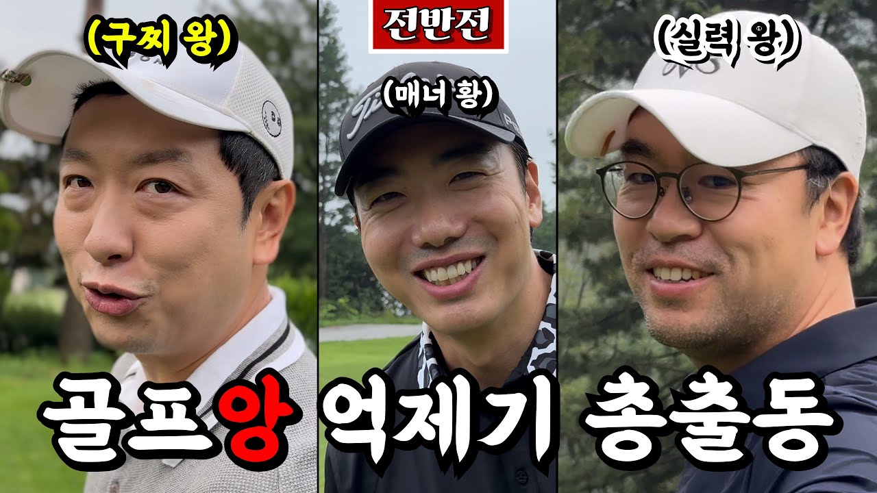(로제비앙GC) 0123게임과 오장에서 골프앙의 7연싱을 막아라 [Ep.217-1] #골프 #로제 #오장 #0123 #웅파고 #핑크팬더 #필드위의신사