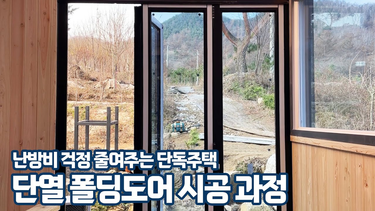 단독주택 단열이 걱정되신다면 단열 폴딩도어 어때요?