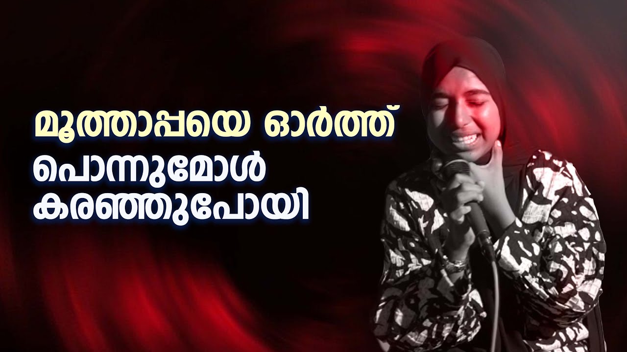 മൂത്താപ്പയെ ഓർത്ത് പൊന്നുമോൾ കരഞ്ഞുപോയി