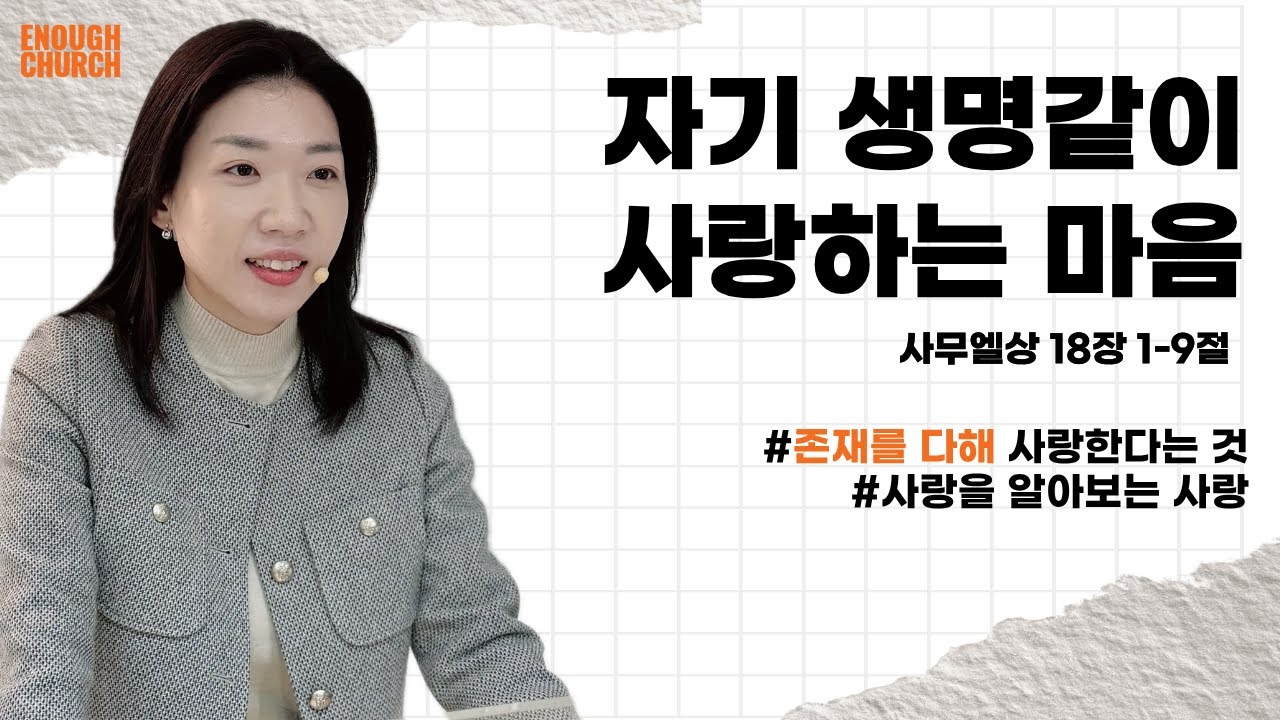 ‘자기 생명같이 사랑하는 마음’ (삼상18:1-9)  | 이너프처치 주일예배 | 박선영 강도사 | 2026.01.11