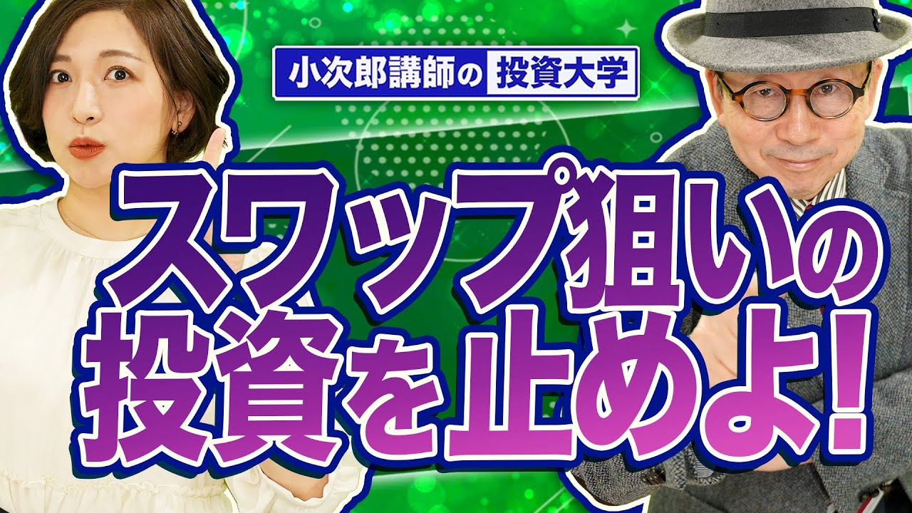 【スワップポイント狙いのFX投資を止めよ！】うまい話だと思ってませんか？企業戦略に騙されるな！本当に賢い投資とは？-705限目-