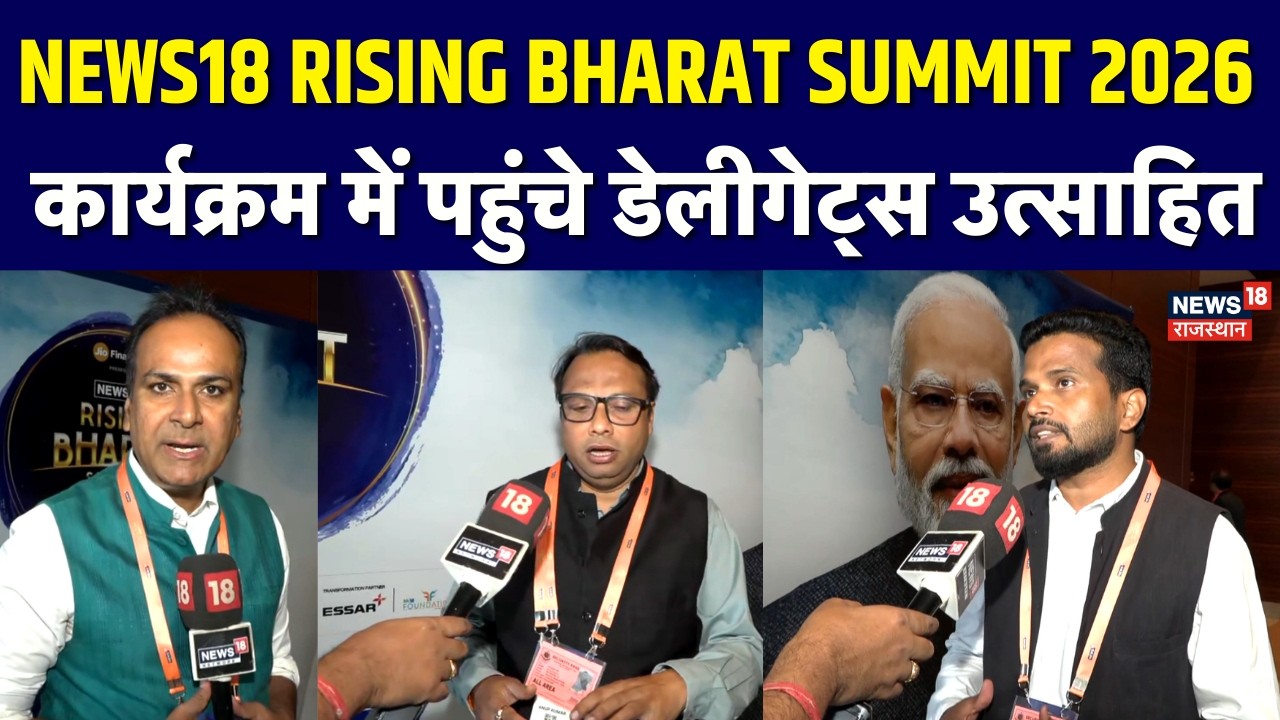 Rising Bharat Summit 2026 : कार्यक्रम में पहुंचे डेलीगेट्स उत्साहित | N18V | Top |Rising Bharat