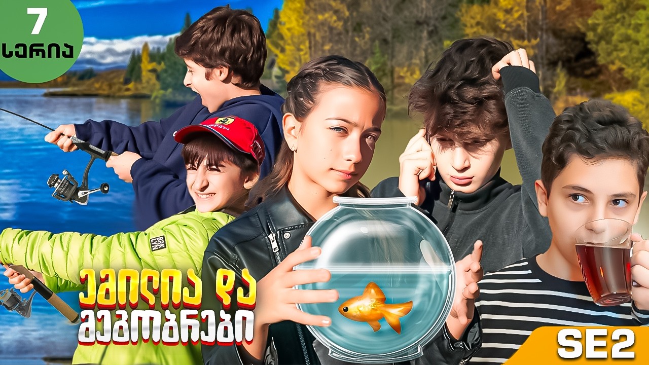 ემილია და მეგობრები - რა მოხდა ტბაზე? (SE2 • სერია 7)