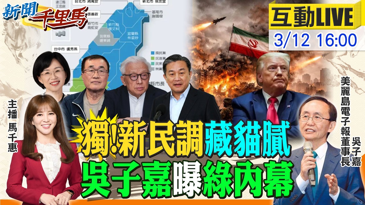 【#新聞千里馬LIVE】美伊戰到九合一選票 吳子嘉推背圖 獨!新北民調跌破眼鏡 吳董曝