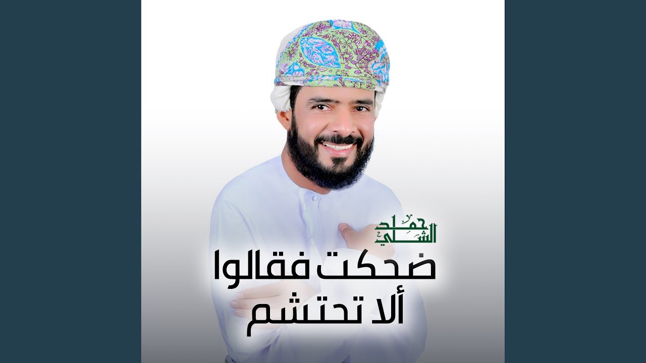 ضحكت فقالوا ألا تحتشم