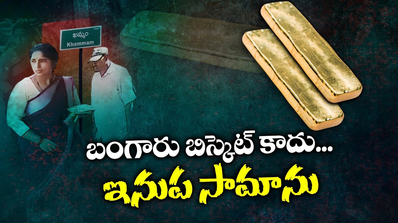 Cunning Lady Badly Cheated by Others in Cine Style | మహిళ నిలువుదోపిడీ కేసులో సినీ స్టైల్ ట్విస్టులు