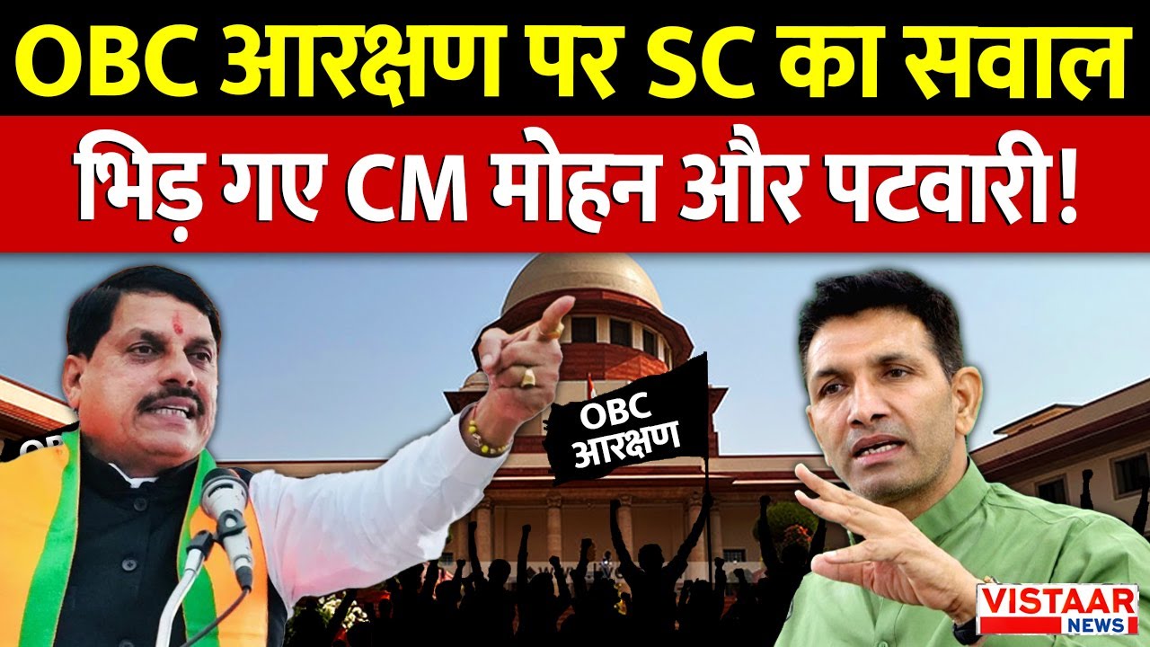 OBC Reservation Controversy: OBC आरक्षण पर Supreme Court का सवाल, भिड़ गए CM मोहन और पटवारी! | MP
