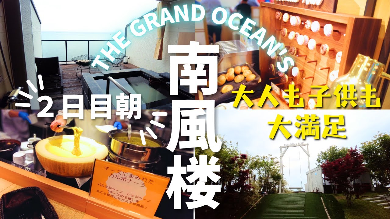 家族旅行 島原 「ホテル南風楼 ザ・グランド・オーシャンズ」２日目朝 