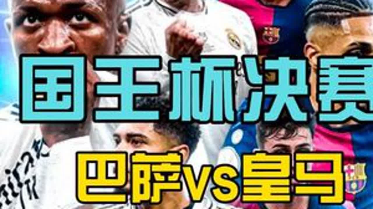 巴萨vs皇马！西班牙国王杯决赛。世界第一中场世界波破门。 皇马惨遭碾压。巴萨 皇马 巴萨vs皇马 国王杯决赛 内容启发搜索