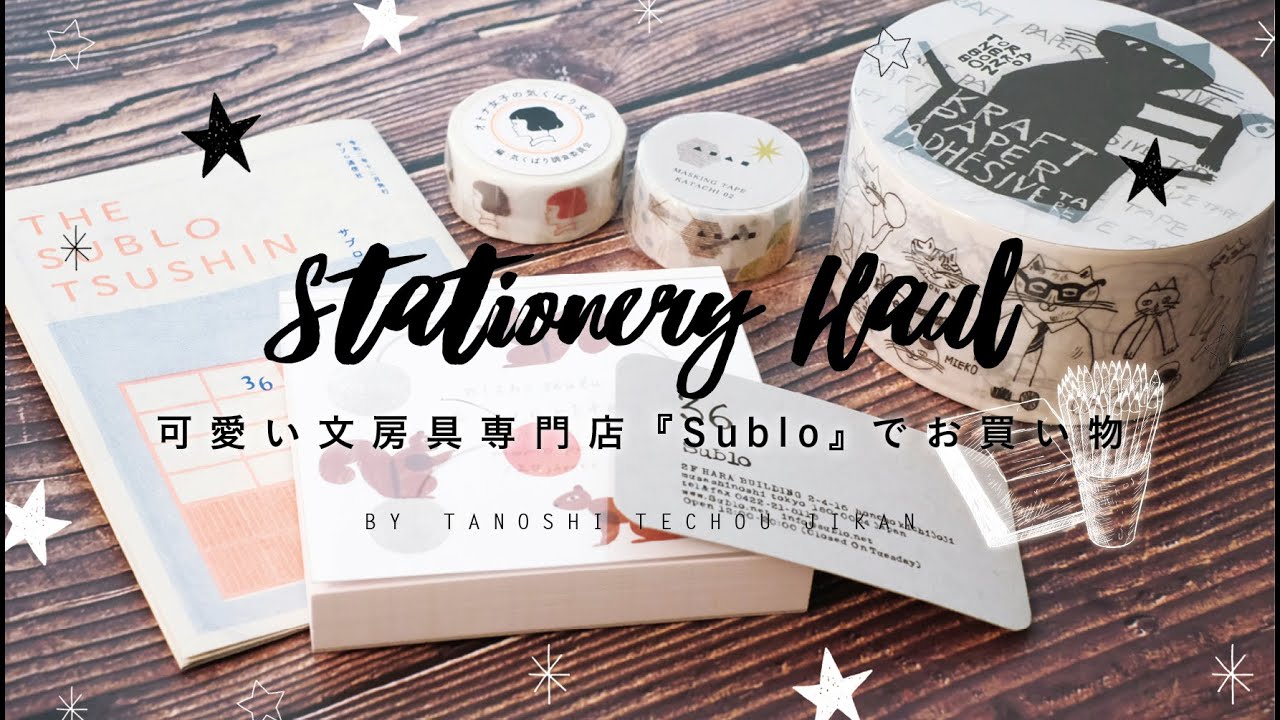 ［購入品紹介］初めて文房具専門店に行ってみた！［文房具］