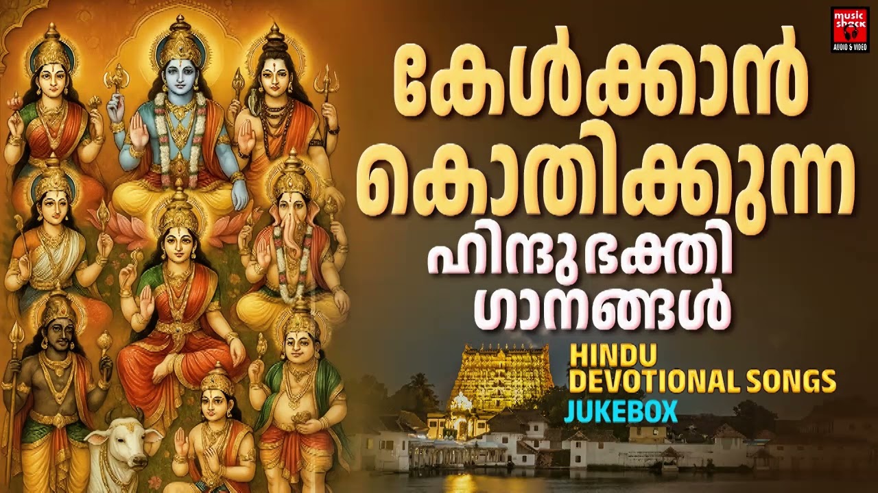കേൾക്കാൻ കൊതിക്കുന്ന ഹിന്ദുഭക്തി ഗാനങ്ങൾ | Hindu Devotional Songs Malayalam | Hindu Bhakthiganagal