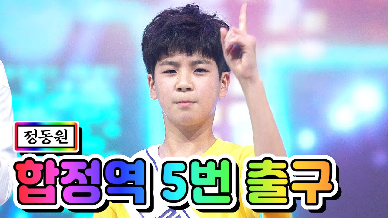 【클린버전】 정동원 - 합정역 5번 출구 💙사랑의 콜센타 22화💙