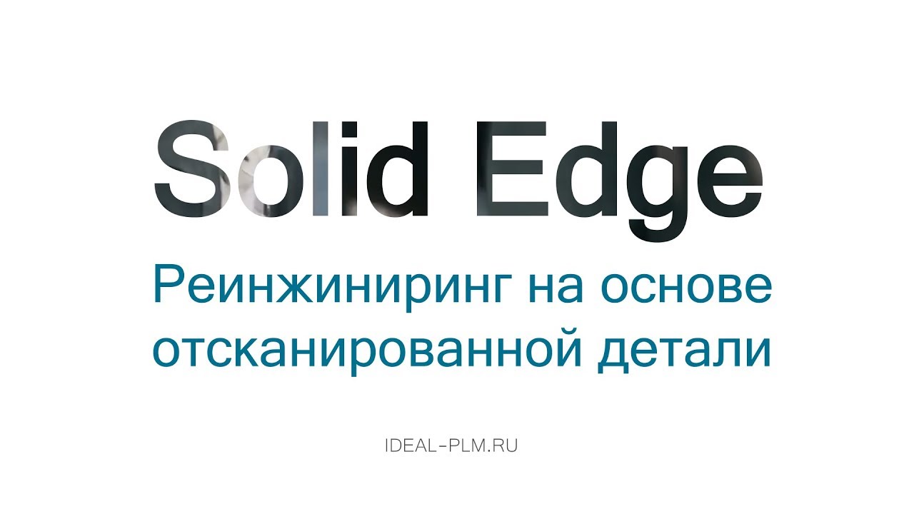 Реинжиниринг отсканированной детали в среде Solid Edge