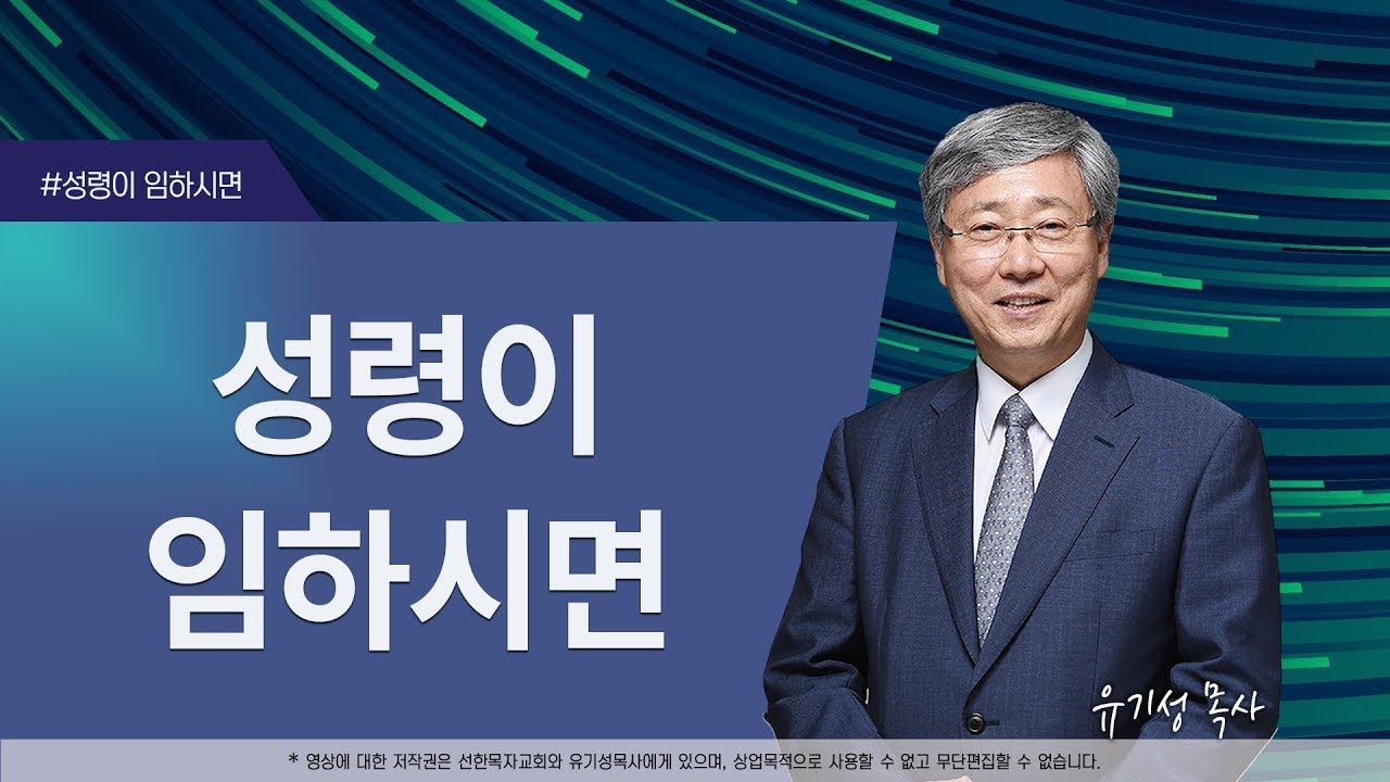 [성령이 임하시면01] 성령이 임하시면 | 사도행전 1:4-8 | 유기성 목사 | 한글자막