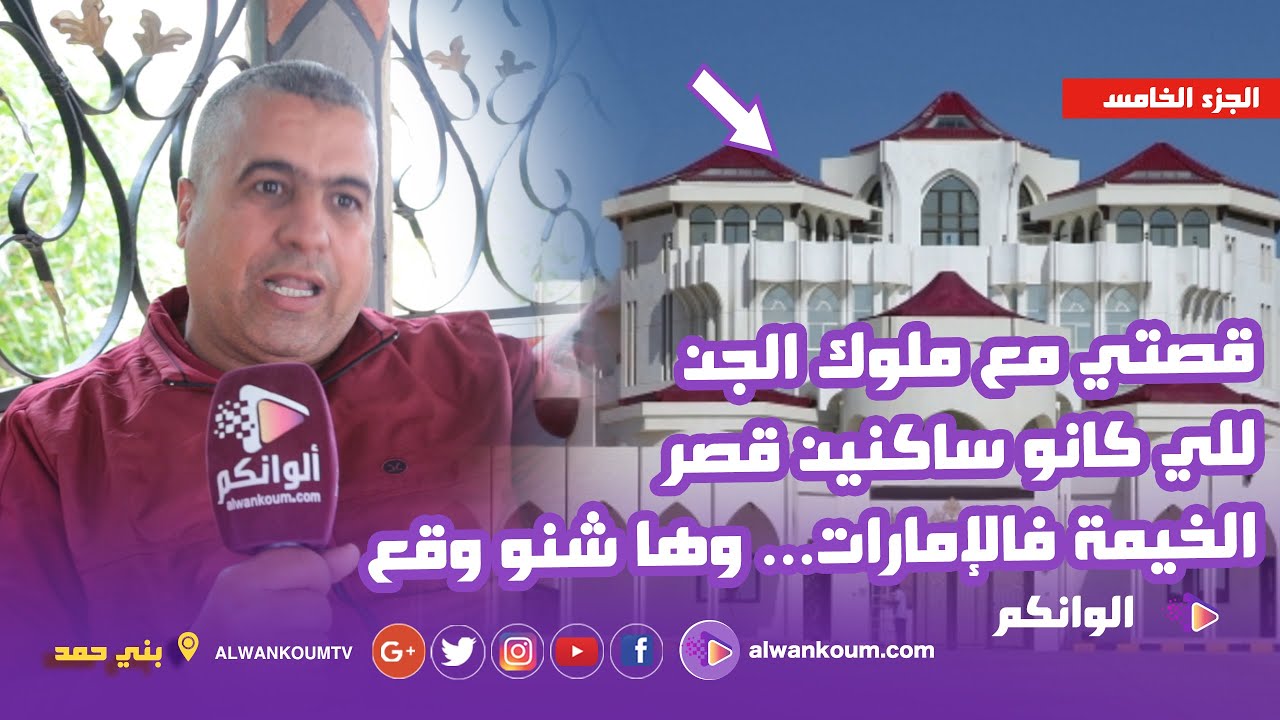 ظهور الإبن والراقي الروحاني السوسي يكشف أسرار طرده لل.جن من قصر الخيمة  بالإمارات ويعلن عن مفاجأة
