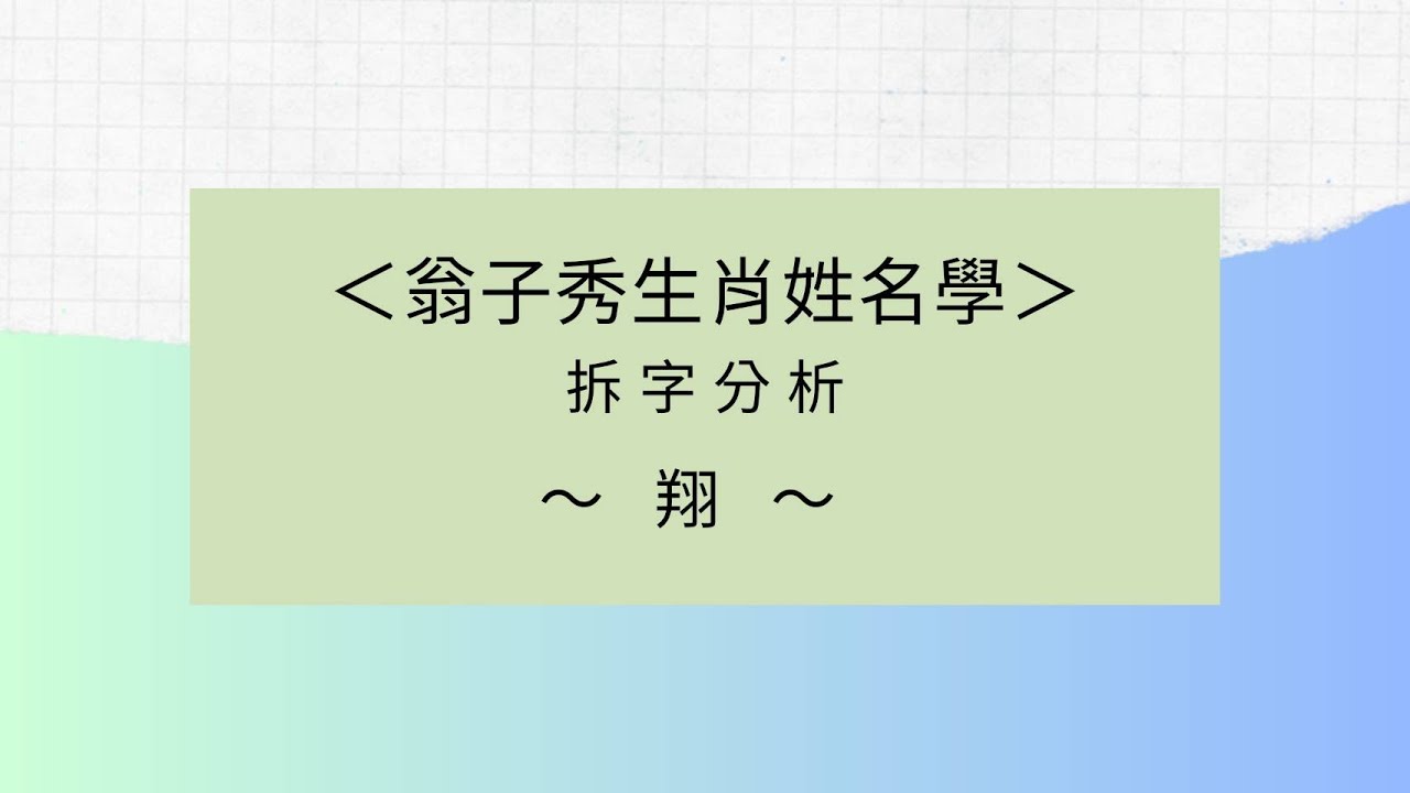 《翁子秀十神生肖姓名學》姓氏拆字分析(翔)  |取名 |改名|翁子秀生肖姓名學 |起名 |姓名分析