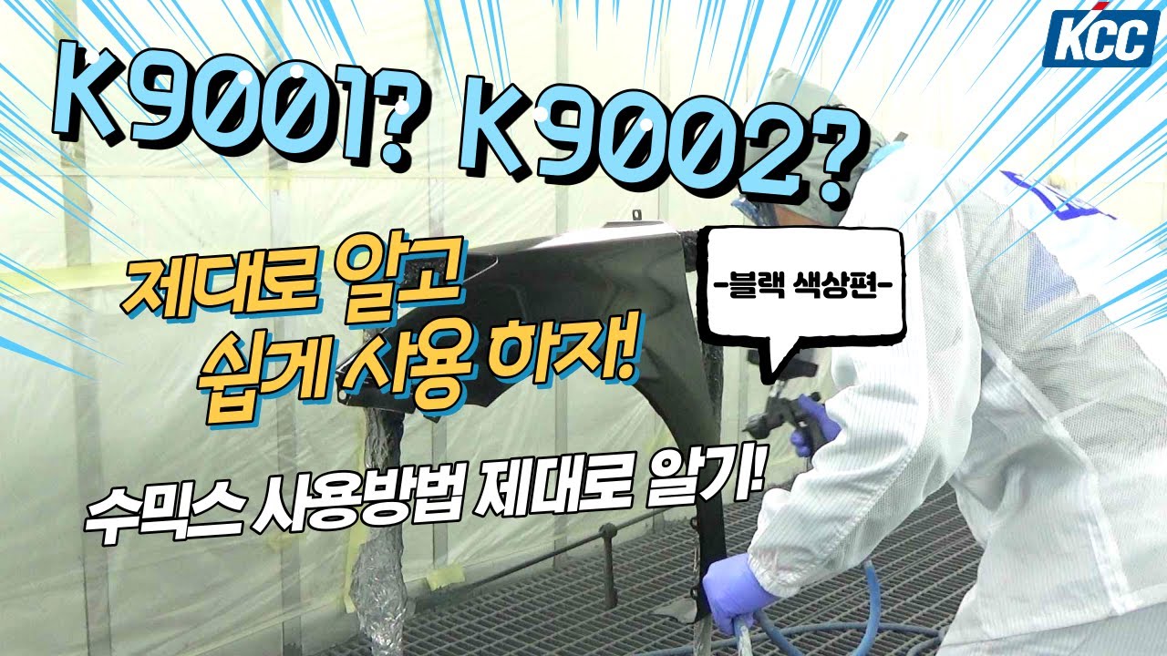 수믹스 강의 - K9002 Wet on Wet 수지 사용방법 (블랙 색상)