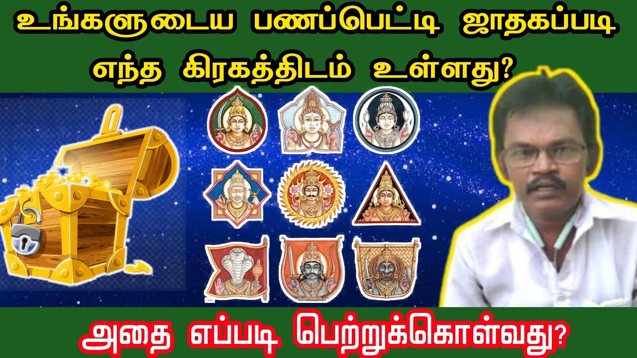 உங்களுடைய பணபெட்டி ஜாதகப்படி எந்த கிரகத்திடம் உள்ளது |pana petti | pana varavu Jothida ragasiyangal