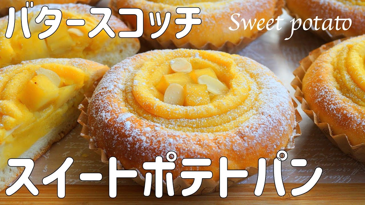 【バタースコッチ スイートポテトパンの作り方】簡単手作りバタースコッチを入れた コクまろなスイートポテトがたっぷり♡　ホームベーカリー使用