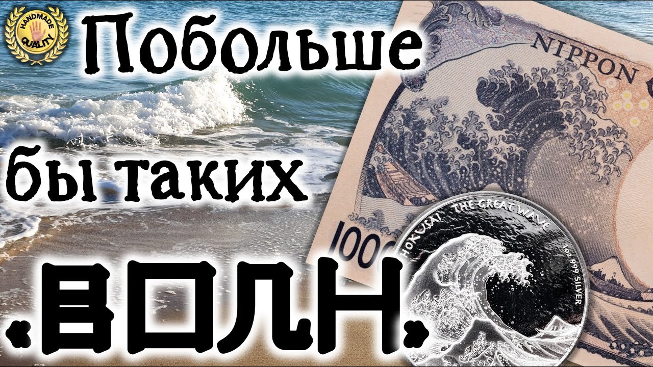 Большая Волна на японской купюре 🌊👁🗿