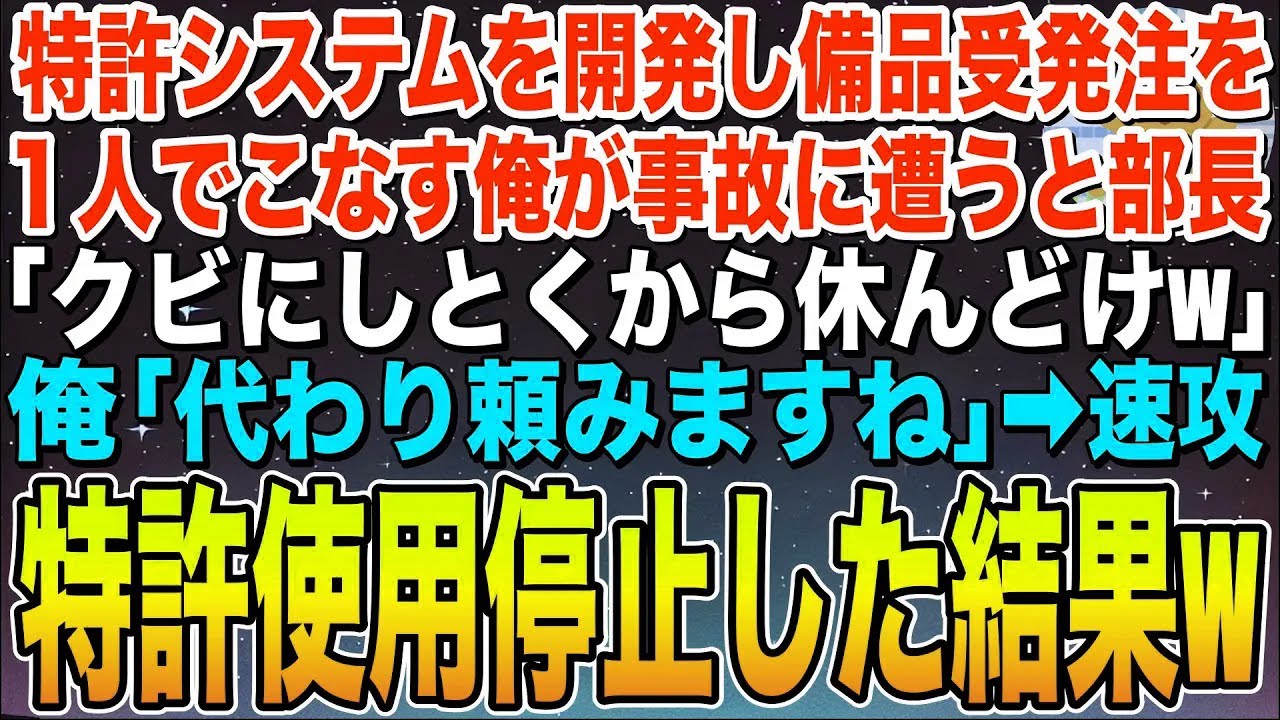 【感動する話】特許システムを開発して備品管理を1人でこなす俺が事故に遭うと部長「クビにしとくから一生寝とけw」俺「代わり任せますよ」\