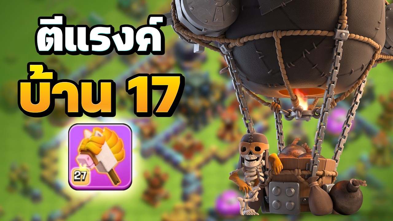 บอลลูนจรวด + ม้าก้านกล้วย รอดมั้ยบนแรงค์ 26 - Clash of Clans