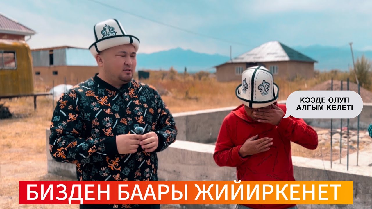 БИЗДЕН БААРЫ ЖИЙИРКЕНЕТ / КЭЭДЕ ОЛУП АЛГЫМ КЕЛЕТ, БАЛДАРЫМ УЧУН ЖАШАЙМ.