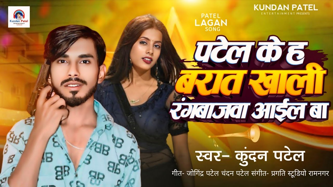 पटेल के ह बरात खाली रंगबाजवा आईल बा | #Kundan Patel | Ka 2025 लगन धमाका सॉन्ग | #Patel Ke Ha E Barat