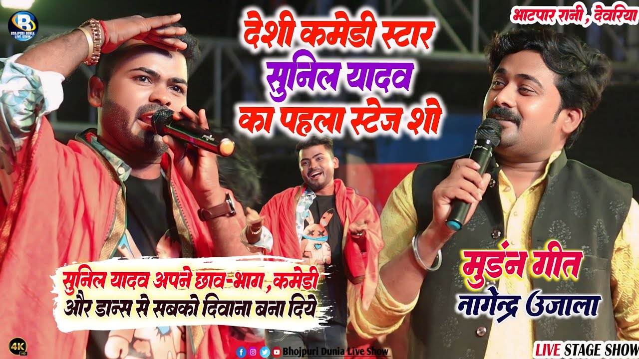 भोजपुरी के कॉमेडी सुपरस्टार #sunil yadav के मंच पर आते ही सभी हसी से लोप पोट हो गएँ #nagendraujala |